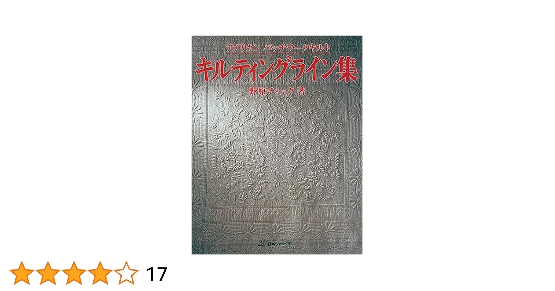 パッチワークキルト　矢野ページ 野原チャックの刺しゅうキルト アメリカン・カントリー パッチ